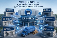 Минцифры могут стать единым центром закупок ИТ-услуг для федеральных ведомств