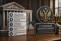 Хозяйственные функции судов перейдут под управление Судебного департамента