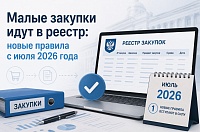 Цифровизация закупок «малого» объема: новые правила с 1 июля 2026 года