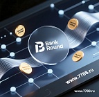 Банк Раунд объединяет фрагментированный рынок ЦФА через номинальное держание