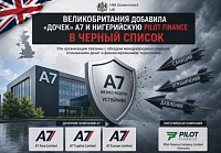 Британский OFSI включил операционные подразделения «А7» («А7-Агент» и «А71») в санкционный список.