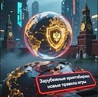 Условия легальной работы зарубежных криптоплатформ в российском правовом поле