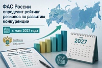  ФАС России введет рейтинг регионов по уровню развития конкуренции: первые итоги подведут в 2027 году