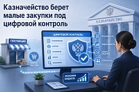 Новые функции ЕИС для малых закупок: что нужно знать заказчику и поставщику