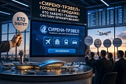 Приватизация «Сирены-Трэвел» сдвигается на 2027 год: за актив поборются «Аэрофлот», «Ростех» и рыночные конкуренты