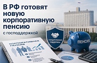 Корпоративная пенсия с господдержкой: как новая инициатива изменит рынок накоплений в России