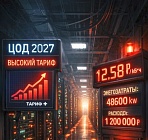 Правительство РФ готовит реформу тарифов на электроэнергию для ЦОДов и майнеров