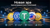 Конец эпохи SWIFT : новая эра трансграничных платежей