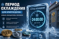 Минфин РФ инициирует введение «периода охлаждения» для операций с криптовалютой