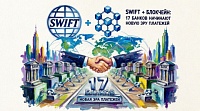 Блокчейн-реестр SWIFT готов к работе: 17 банков-первопроходцев