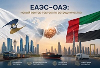 Ратификация соглашения ЕАЭС–ОАЭ открывает льготный доступ к рынкам Ближнего Востока и снижает зависимость от западных поставщиков.