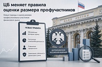 Профучастники рынка будут оцениваться по обновлённым стандартам ЦБ