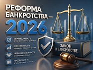Реформа банкротства — 2026: как изменится Федеральный закон № 127-ФЗ и что ждет рынок