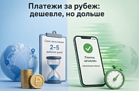 Трансграничные платежи стали дешевле, но сложнее в администрировании