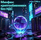 Цифровые депозитарии и криптообменники могут освободить от НДС
