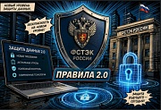 Защита данных 2.0: как ФСТЭК меняет правила игры для компаний