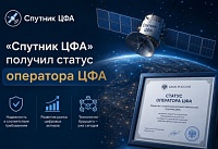 Банк России включил «Спутник ЦФА» в перечень уполномоченных платформ для выпуска цифровых финансовых активов