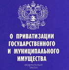 Принят новый способ приватизации государственного и муниципального имущества