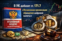 В УК добавят ст. 171.7 — «Незаконная организация обращения цифровой валюты»