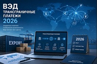 Трансграничные платежи-2026: легальные маршруты ВЭД без риска блокировок и штрафов